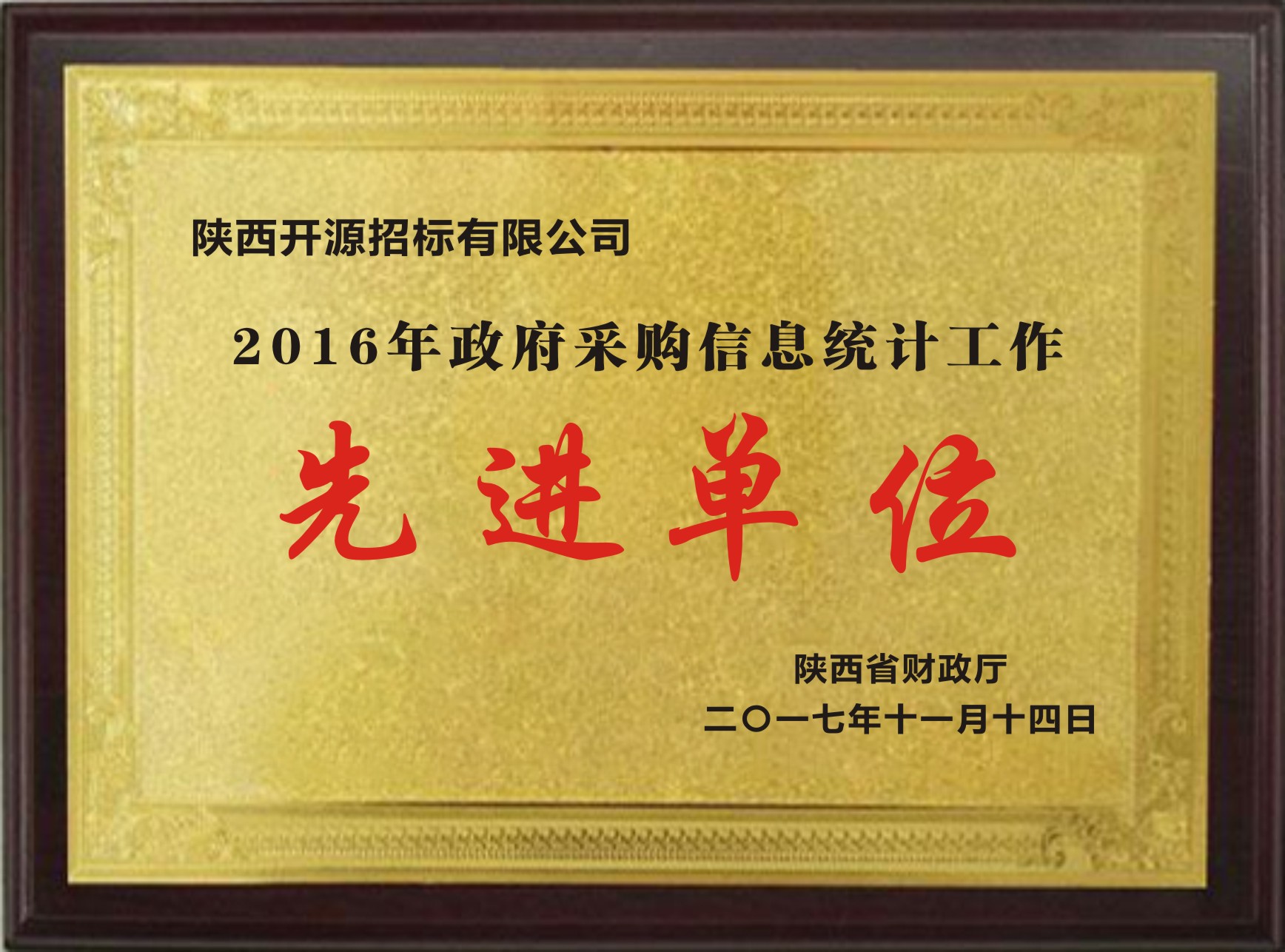 2016年政府采购信息统计工作先进单位(图1)