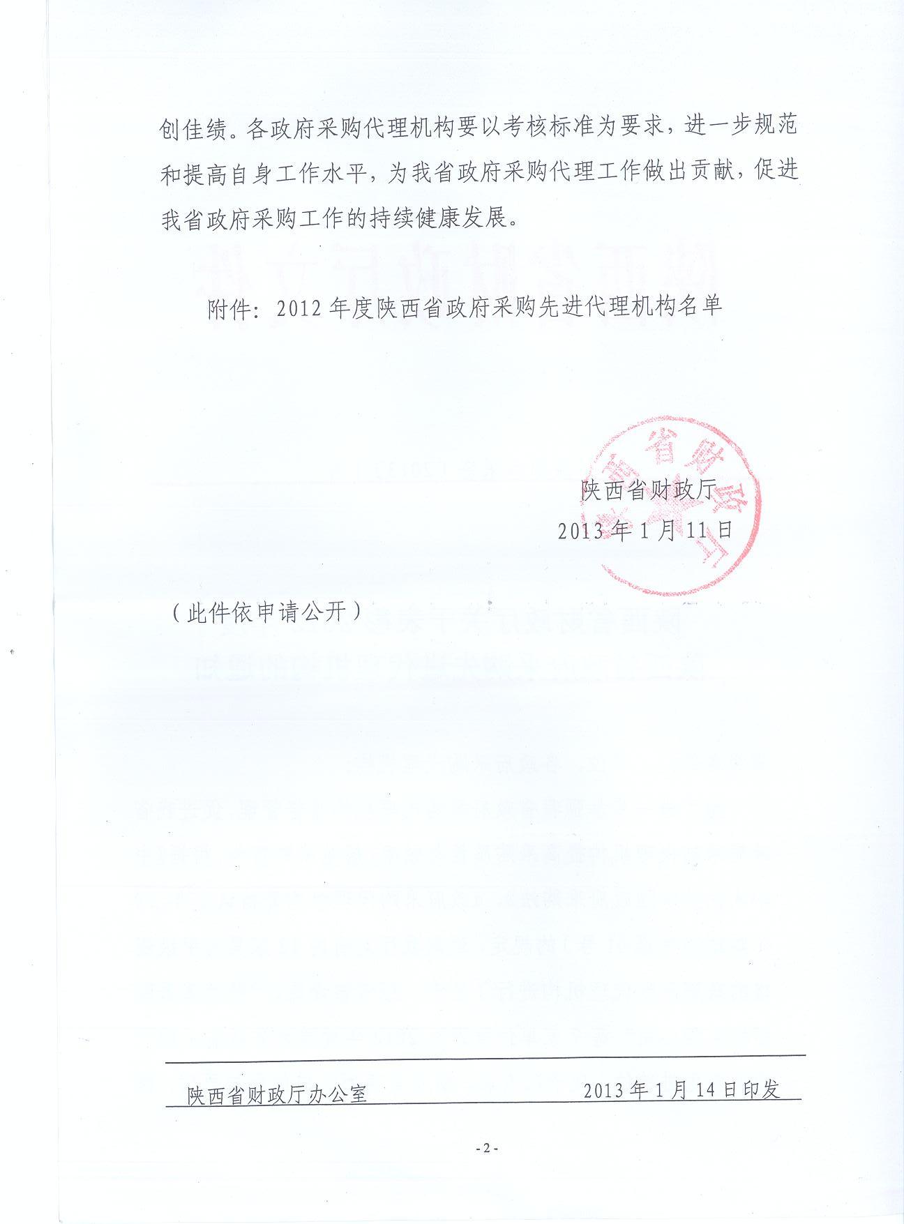 陕西省财政厅关于表彰2012年度陕西省政府采购先进代理机构通知(图2)
