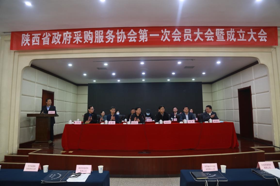 热烈庆祝陕西省政府采购服务协会成立(图1)