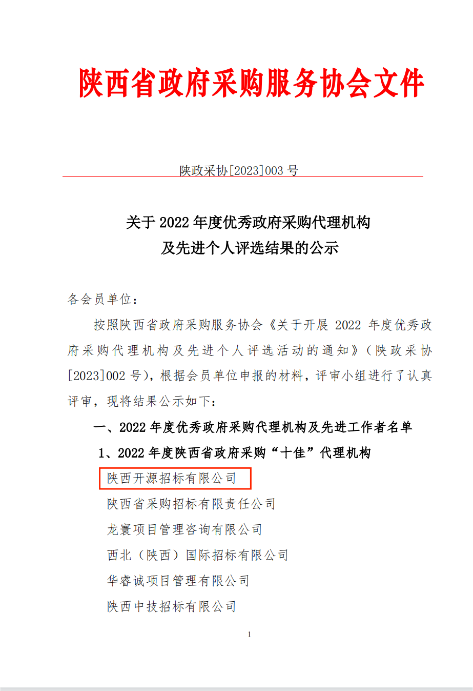 喜报|澳门铁盘算 荣获“2022年度陕西省政府采购十佳代理机构及先进个人”荣誉称号(图1)