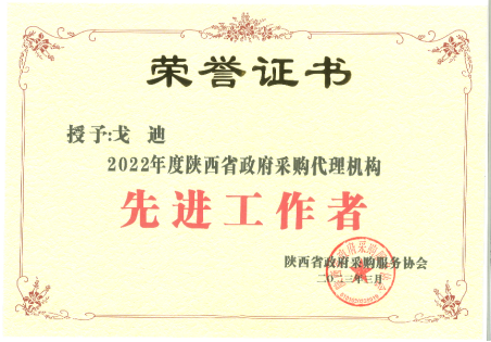 2022年度陕西省政府采购代理机构先进工作者