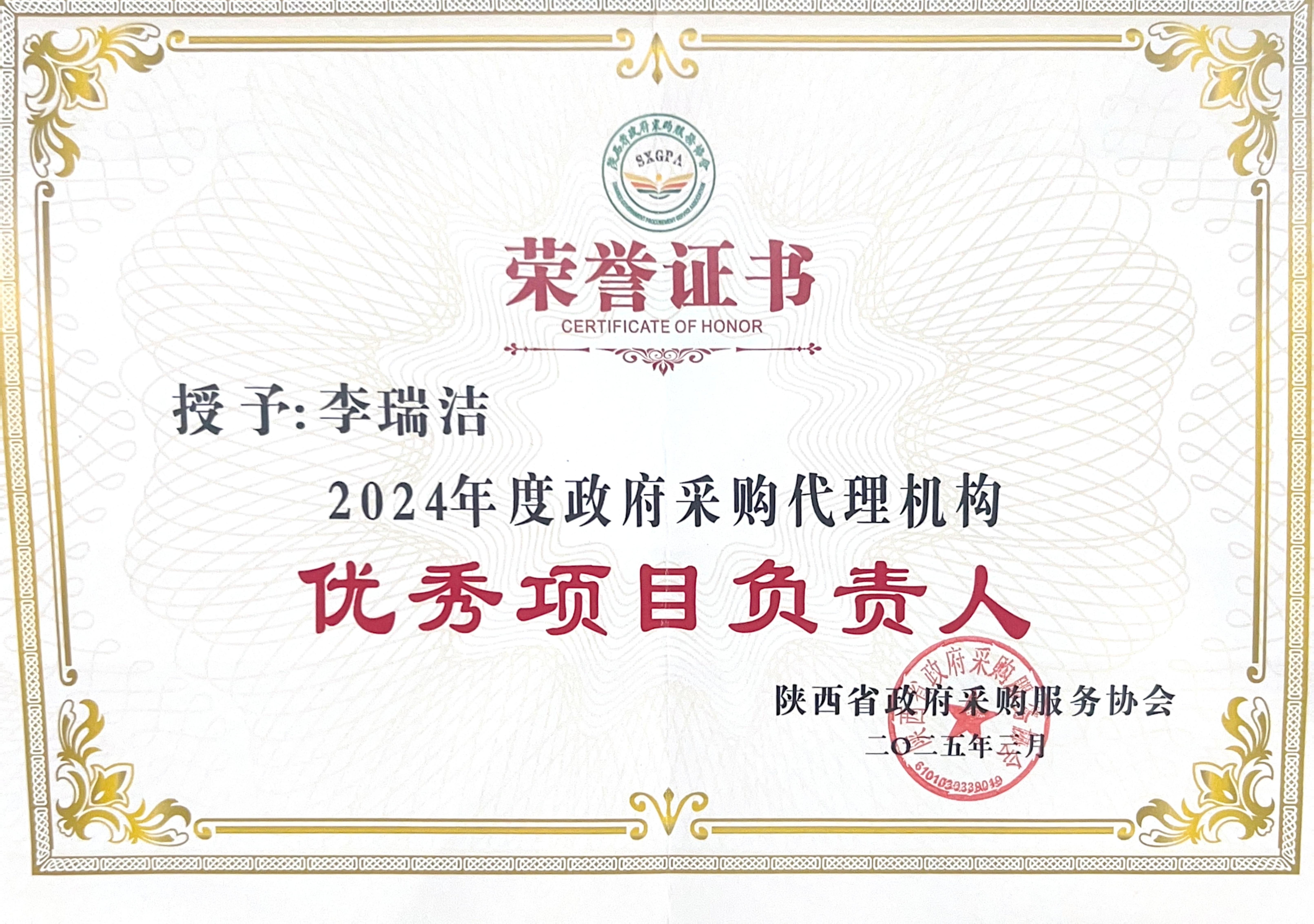 喜报丨热烈祝贺我公司荣获2024年度政府采购优秀代理机构、优秀管理者、优秀项目负责人(图6)