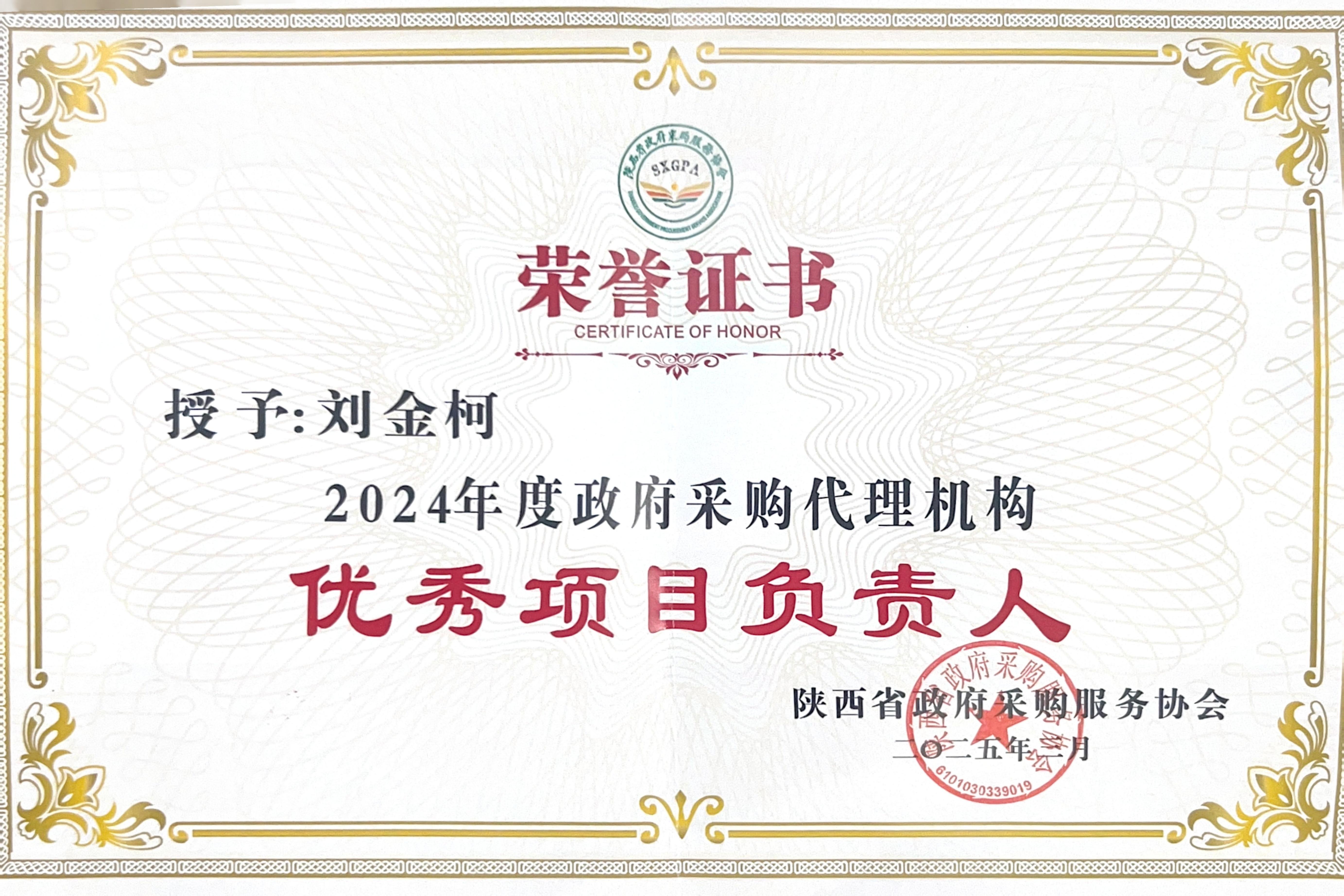 喜报丨热烈祝贺我公司荣获2024年度政府采购优秀代理机构、优秀管理者、优秀项目负责人(图7)