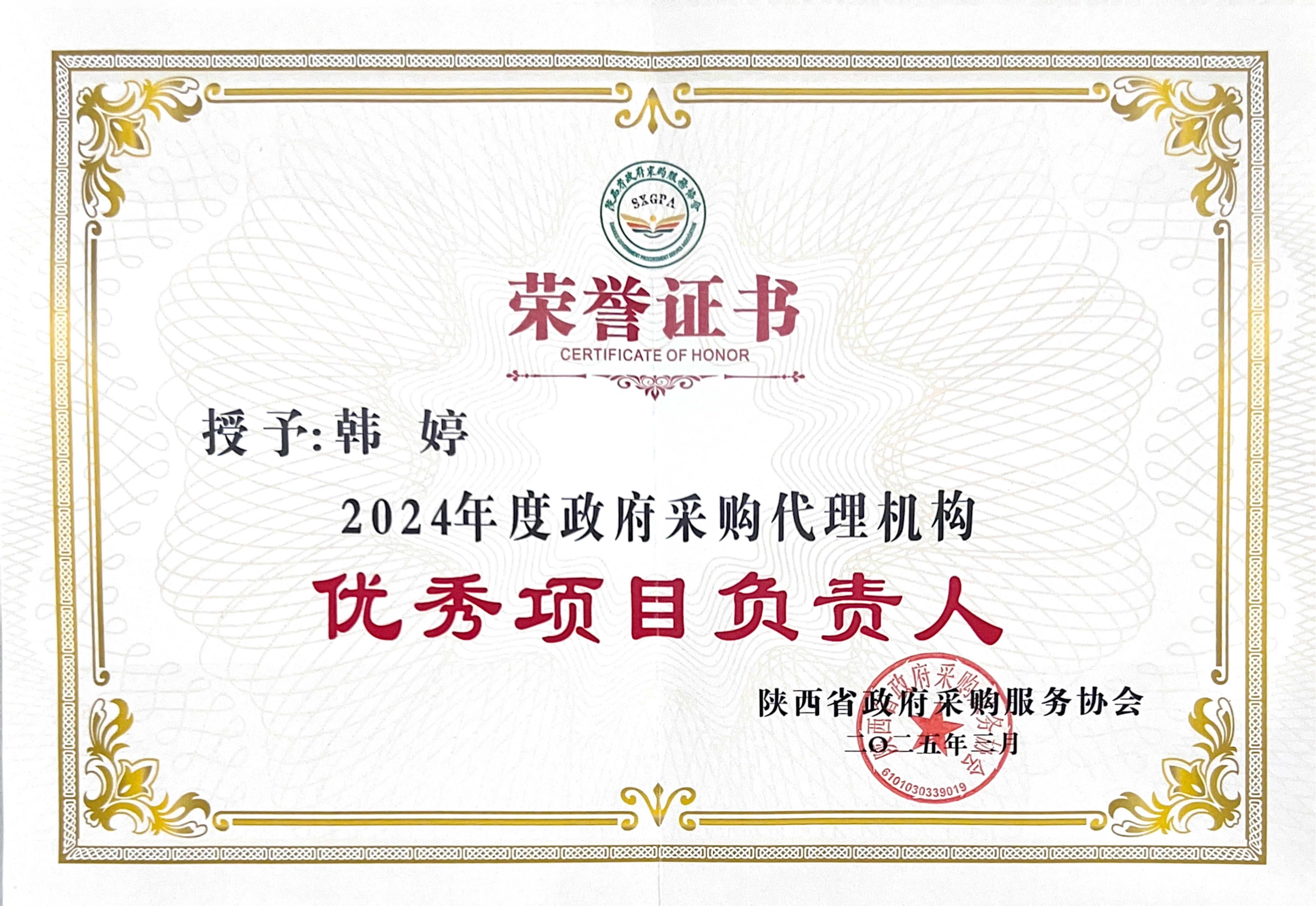 喜报丨热烈祝贺我公司荣获2024年度政府采购优秀代理机构、优秀管理者、优秀项目负责人(图8)